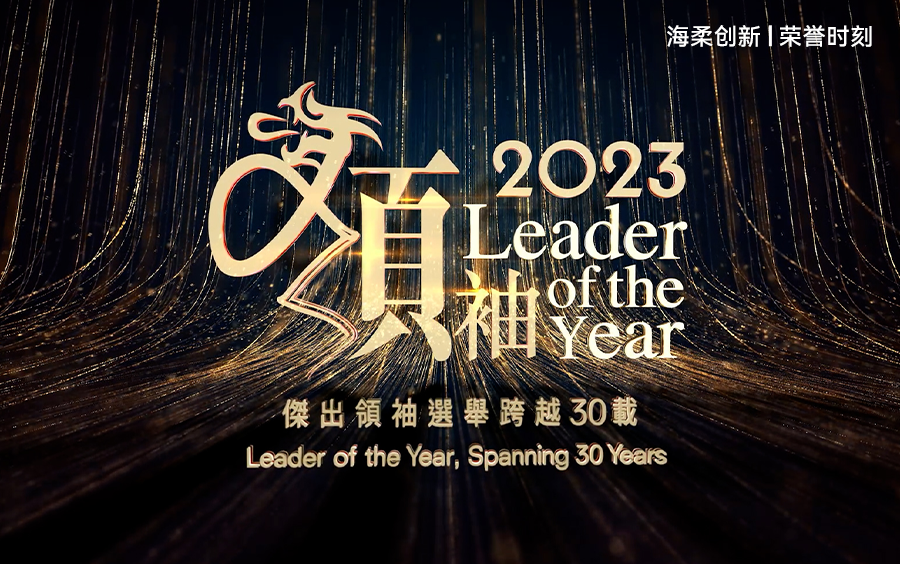 香港2023青年企业家杰出领袖称号