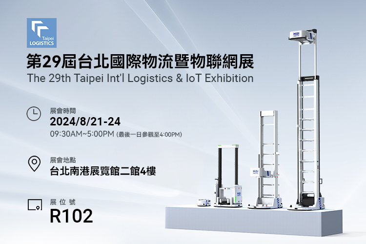 第29届台北国际物流暨物联网展